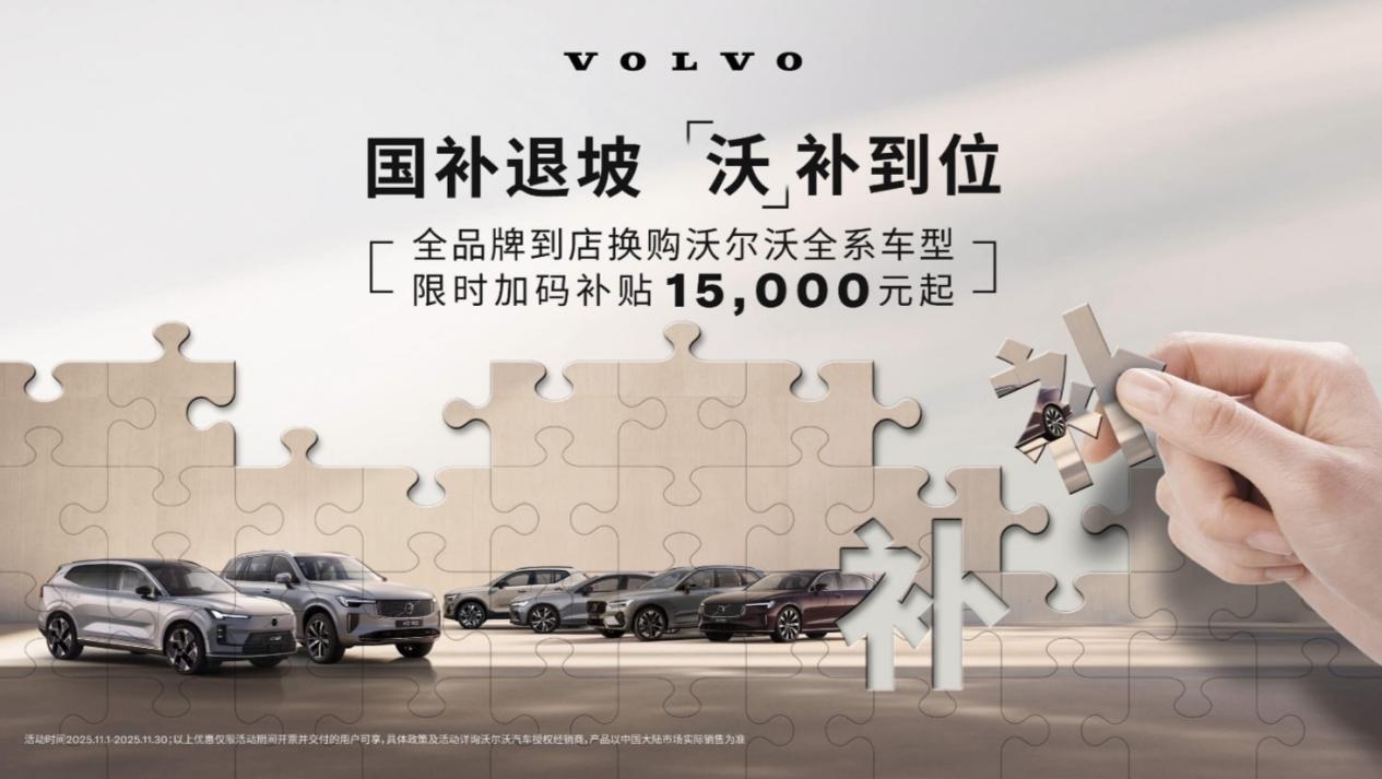 “沃补”福利重磅登场，限时置换补贴15000元起，想买车的朋友别错过！
11月1