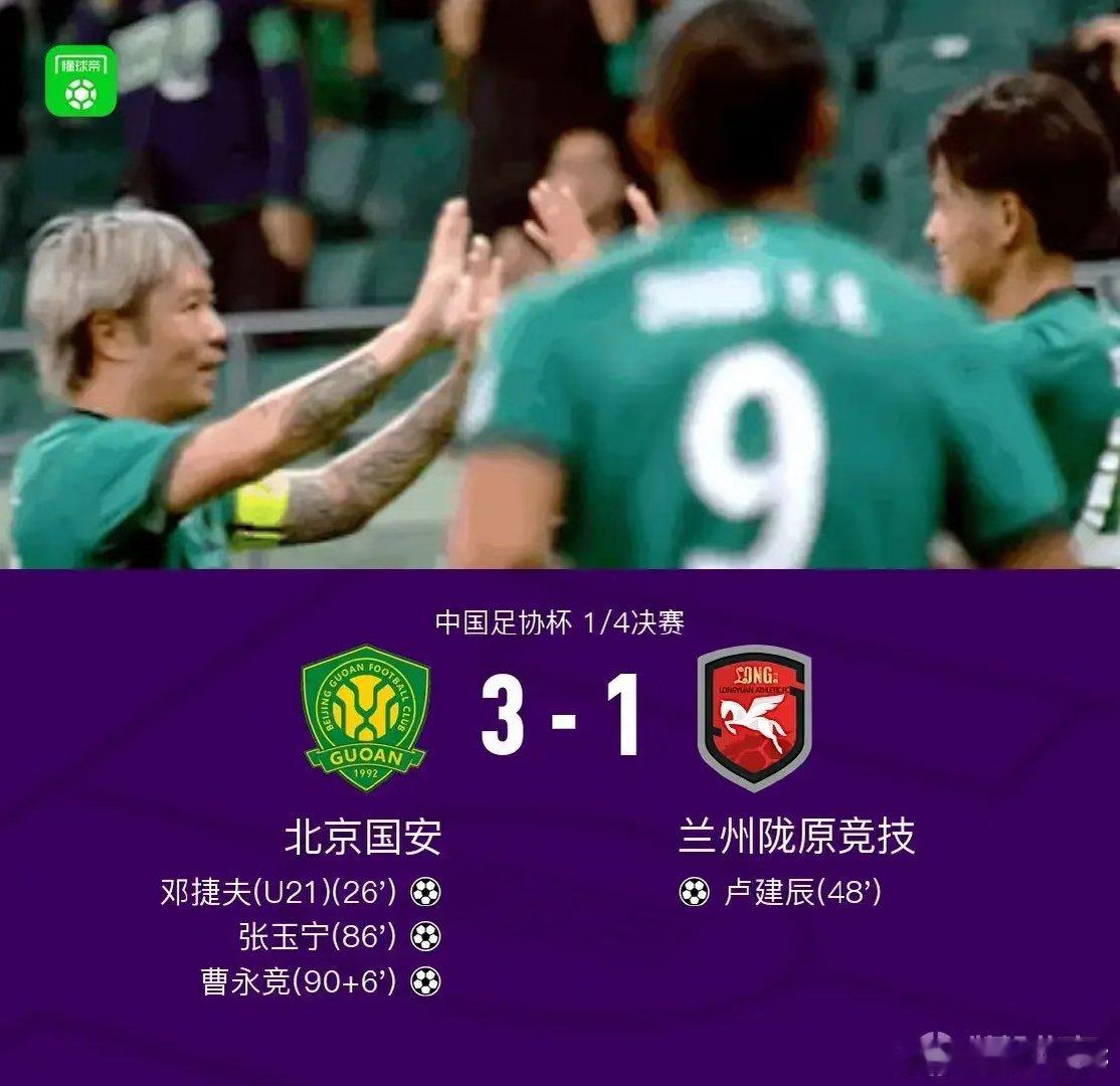 北京时间9月1日，中国足协杯1/4决赛，北京国安对阵兰州陇原竞技。张稀哲助攻，邓