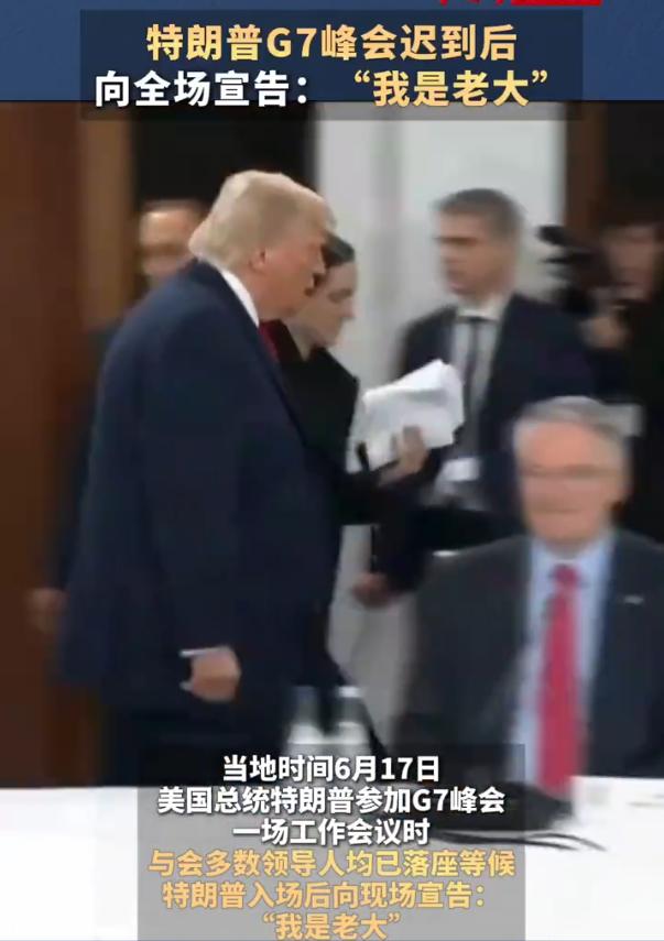 【不愧是大统领！G7峰会迟到后，特朗普直接宣告：我是老大！】

当地时间6月17