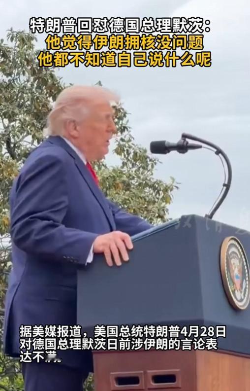 特朗普怒怼默茨，只因德国总理一句“美国被伊朗羞辱了”。默茨批评特朗普对伊战略莽撞