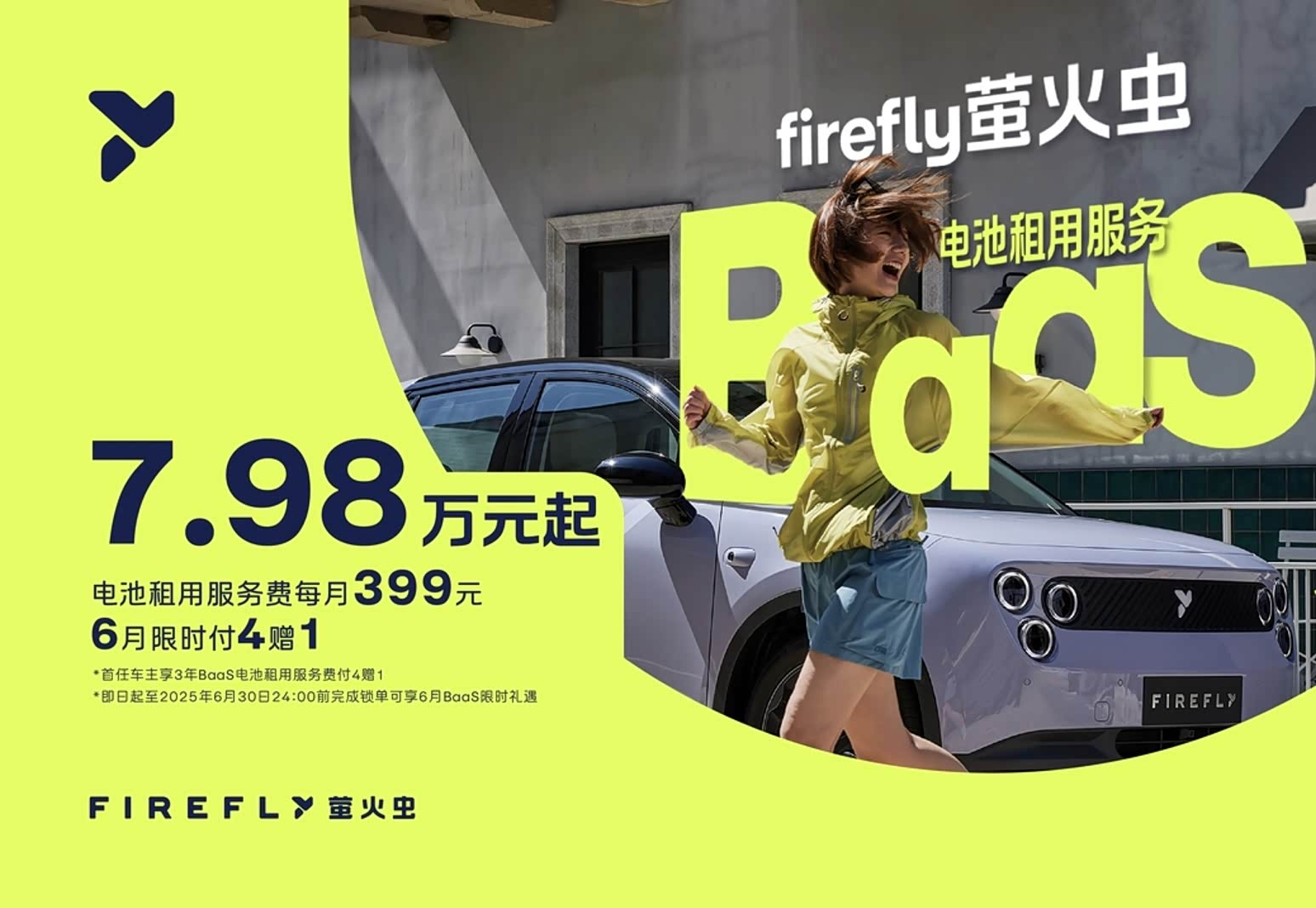 售7.98万元起！firefly萤火虫推出BaaS电池租用方案 ​​​