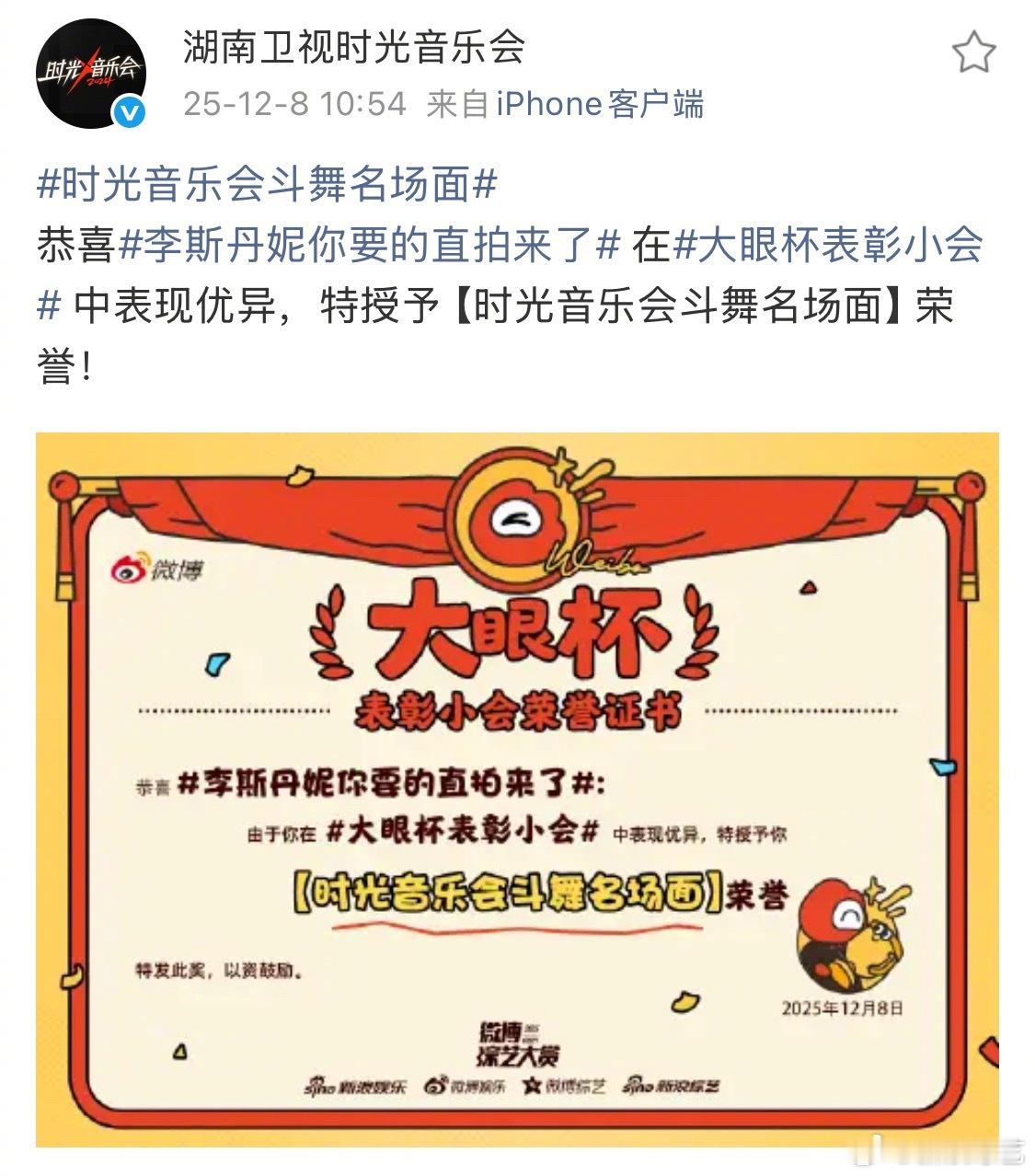 恭喜李斯丹妮你要的直拍来了 在大眼杯表彰小会 中表现优异被授予【时光音乐会斗舞名