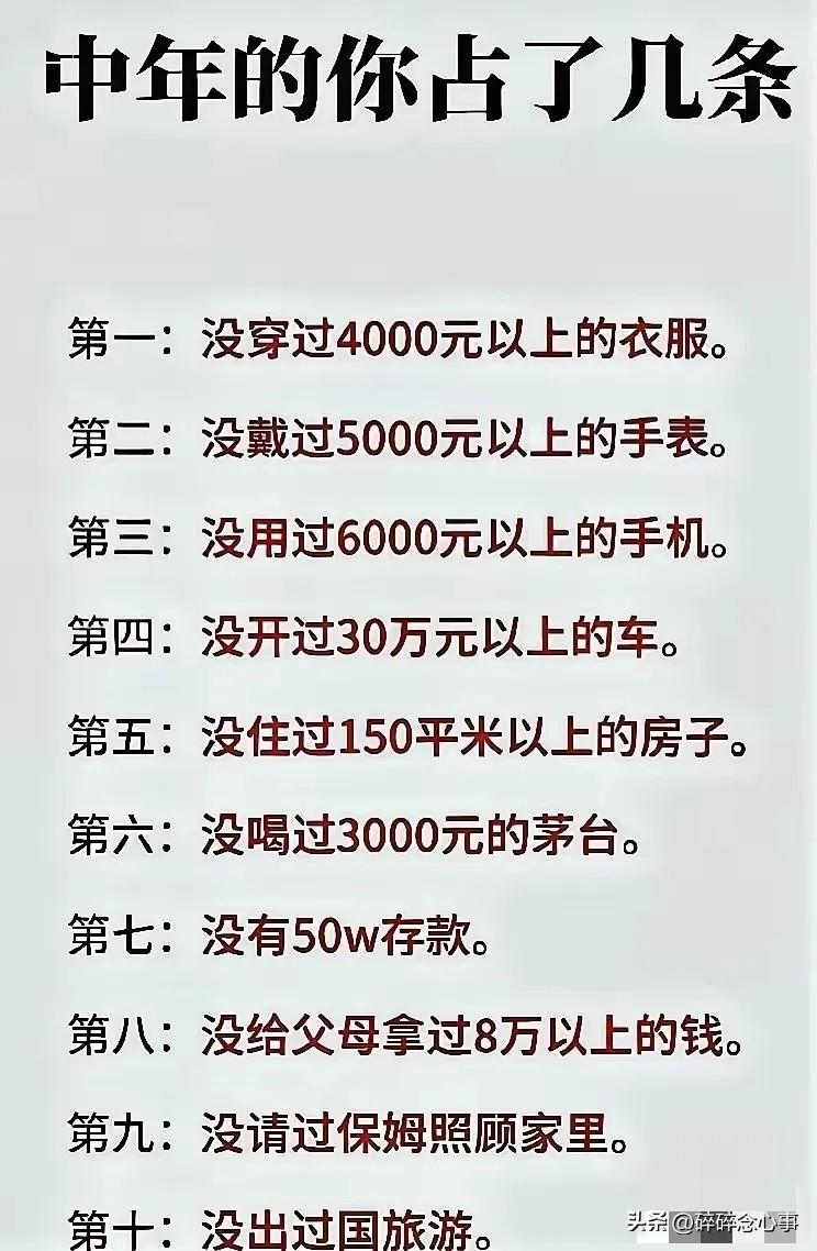 刷到这张图，突然释怀了。
所谓的“中年标准”，不过是一张消费主义的清单罢了🚫。