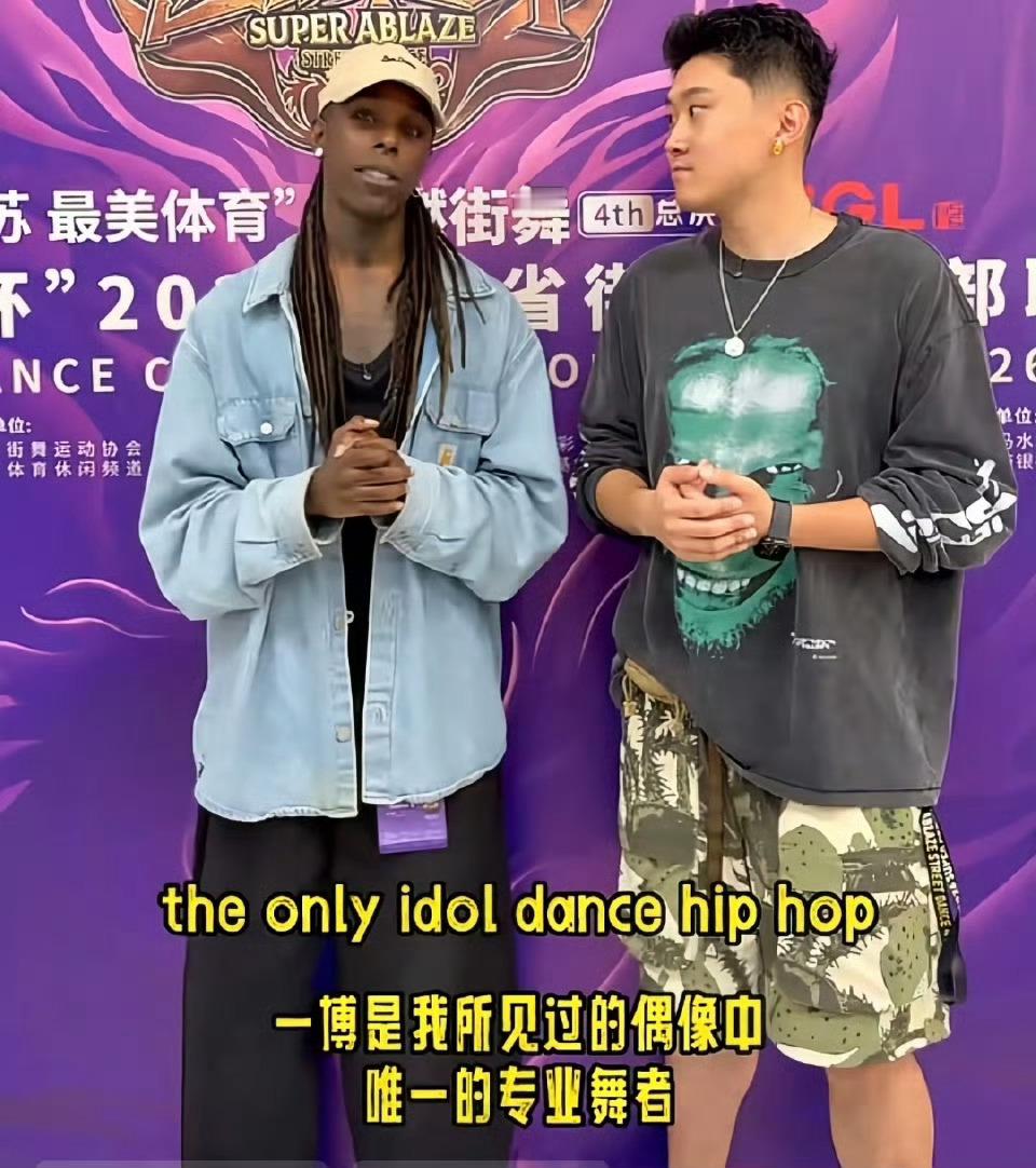 世界级真TOP职业舞者，布布：一博是我见过的偶像中，唯一的专业舞者。就喜欢这种专
