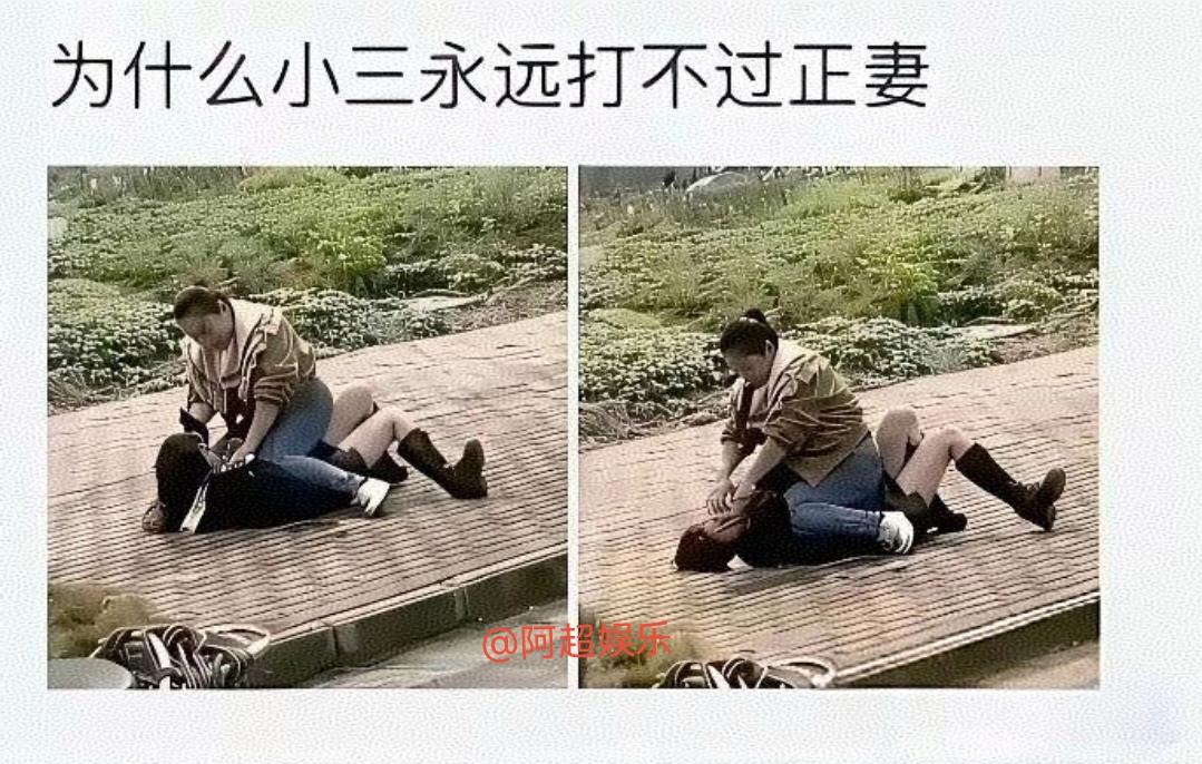 为什么小三永远打不过正妻呢？？？