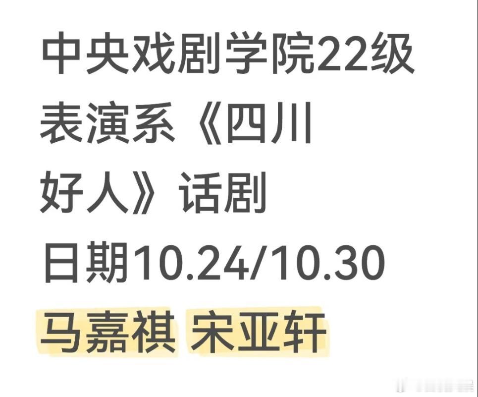 马嘉祺和宋亚轩的毕业大戏剧目相同，均表演话剧《四川好人》。同演这部经典话剧，为他