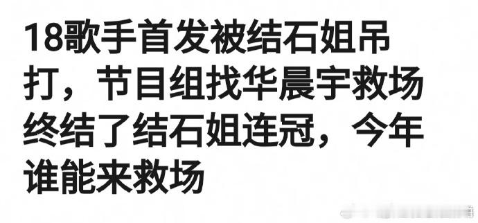 现在大家想起了华晨宇当年参加歌手，我还以为大家真的都忘记了呢，那年《山海》《孩子