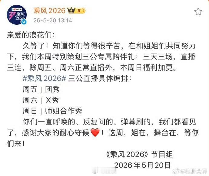 浪姐卡点5201314乘风2026谁懂啊！节目组特意卡点5201314官宣也太会