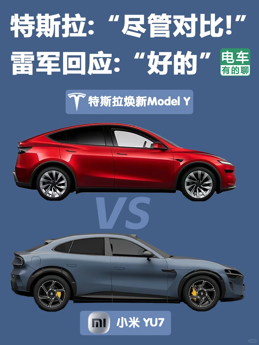 💥焕新Model Y和小米YU7谁会笑到最后?