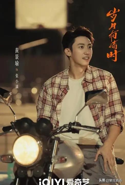 最近年代剧扎堆，《岁月有情时》爱奇艺热度破6000，豆瓣开分8.4。

这次黄景