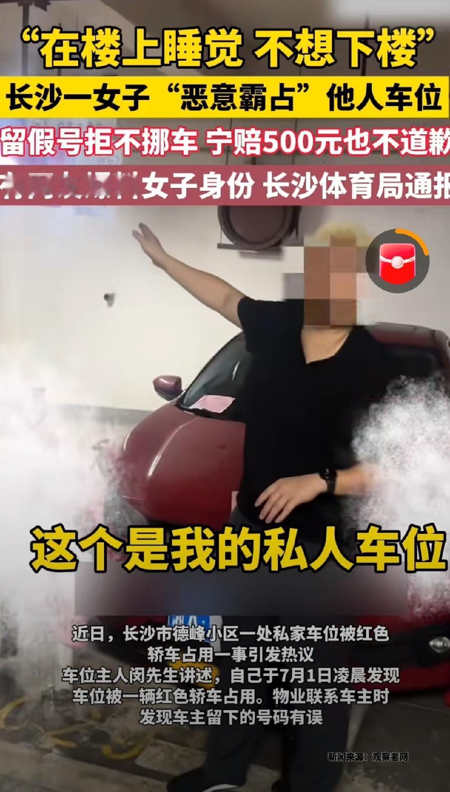 长沙一女子霸占他人车位8天，宁赔500也拒不道歉，更不挪车。

霸占他人车位留了