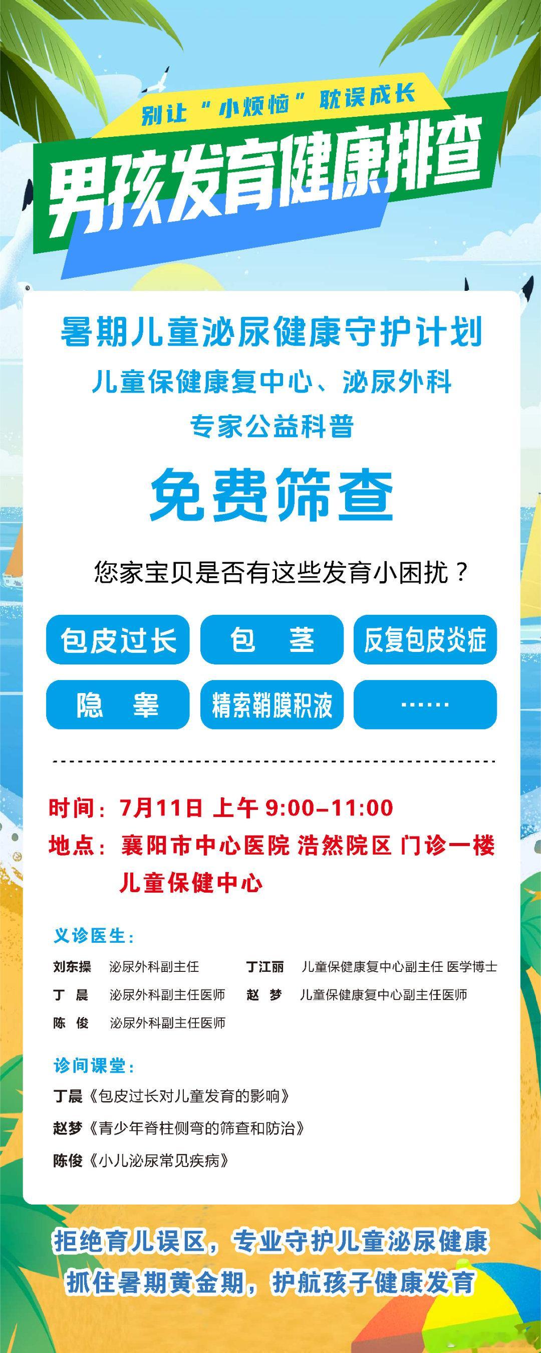 襄阳写给2026年的自己 家有男宝看过来📢：暑期男孩泌尿发育免费筛查，儿科、泌