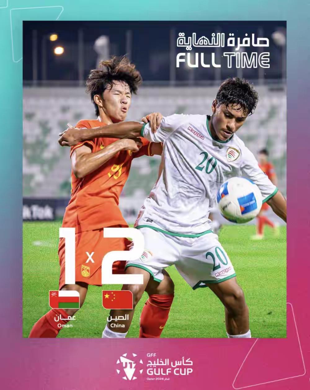 可喜可贺！U17海湾杯小组赛第二轮，中国U16男足在多哈赛场迎战阿曼队。上半场小