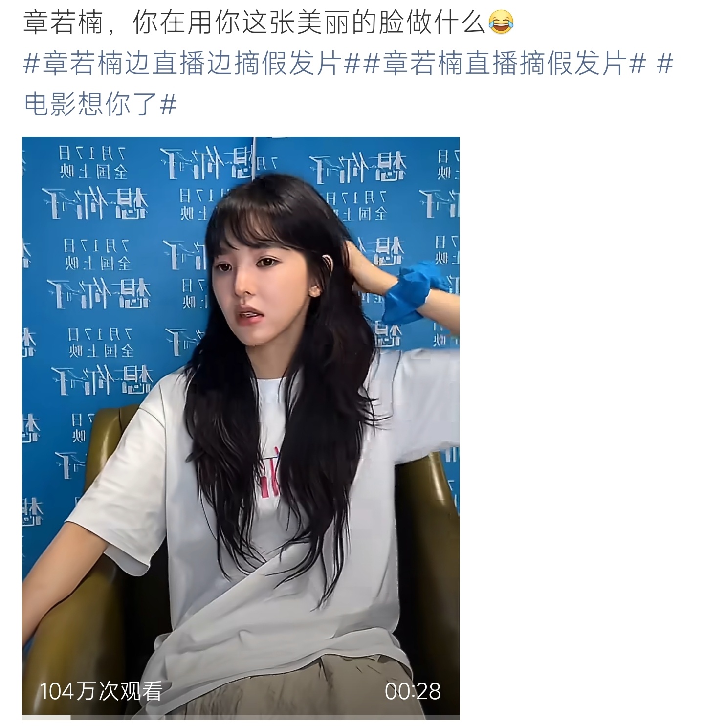 章若楠直播摘假发片直播现场章若楠随手摘掉假发片，毫无偶像包袱，真实可爱反差感拉满