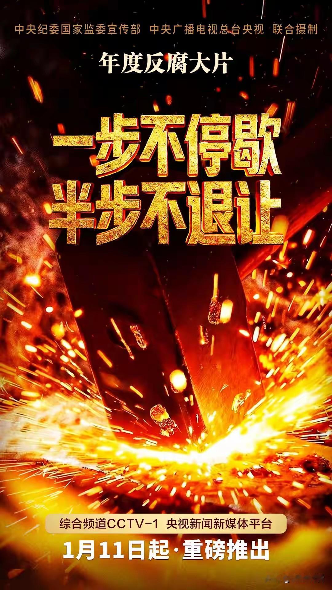 年度必追！中央纪委反腐大片开播倒计时⏰
 
继《零容忍》后，2026反腐力作《一