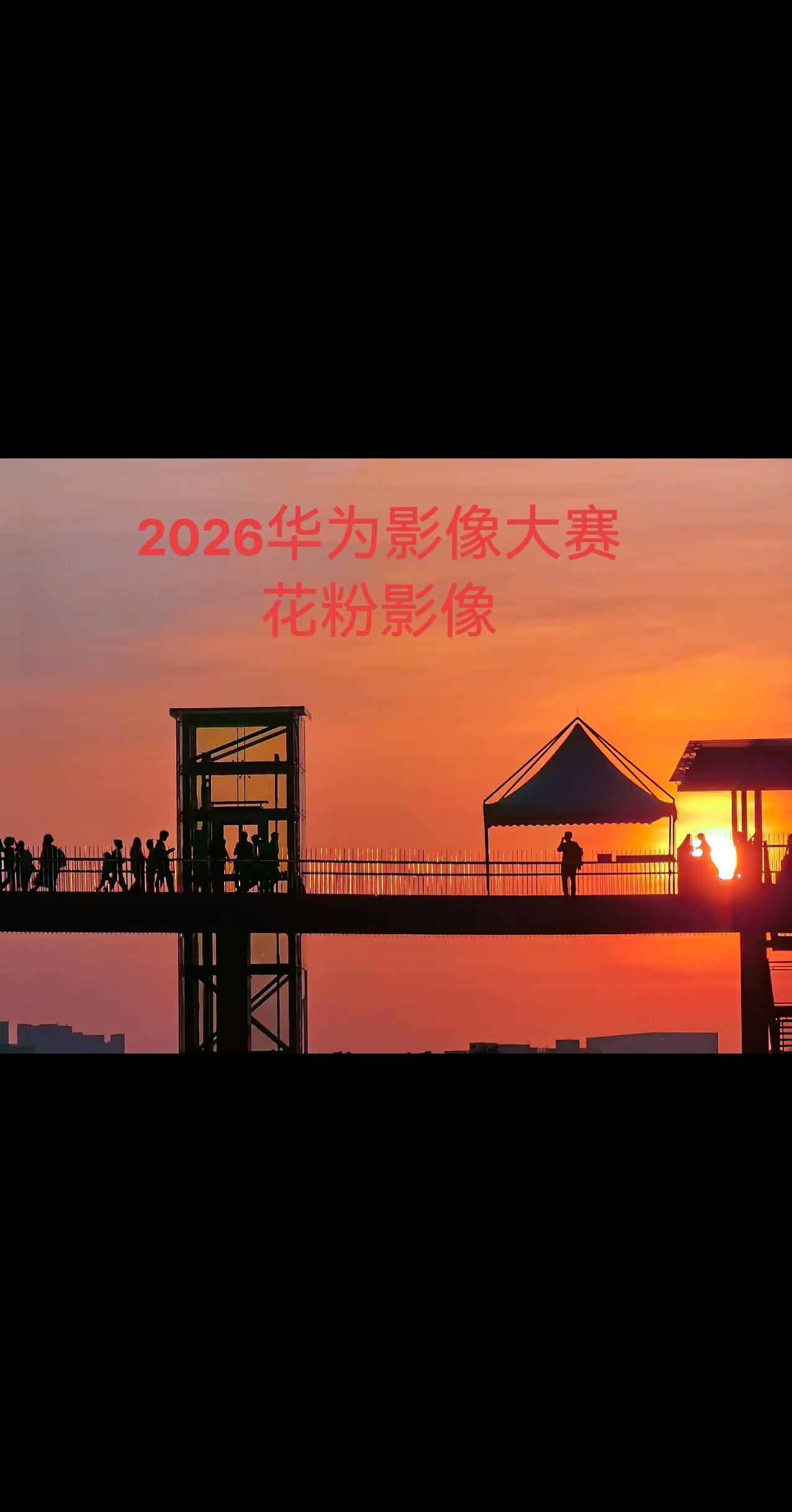 2026华为影像大赛｜花粉影像。春节醉美虹桥日落剪影我说这是虹桥公园最美的日落剪