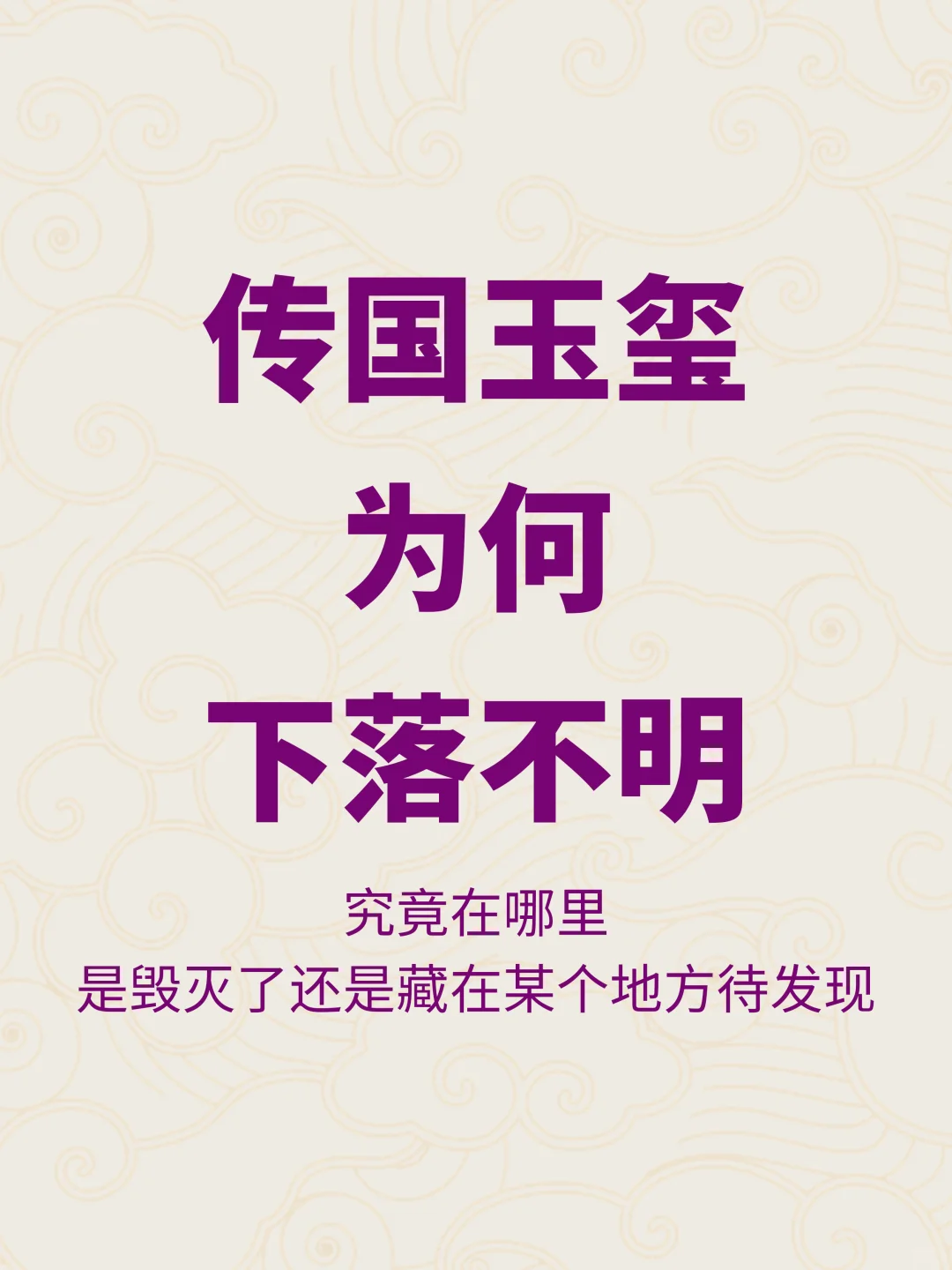 中华至宝，传国玉玺究竟在哪里？