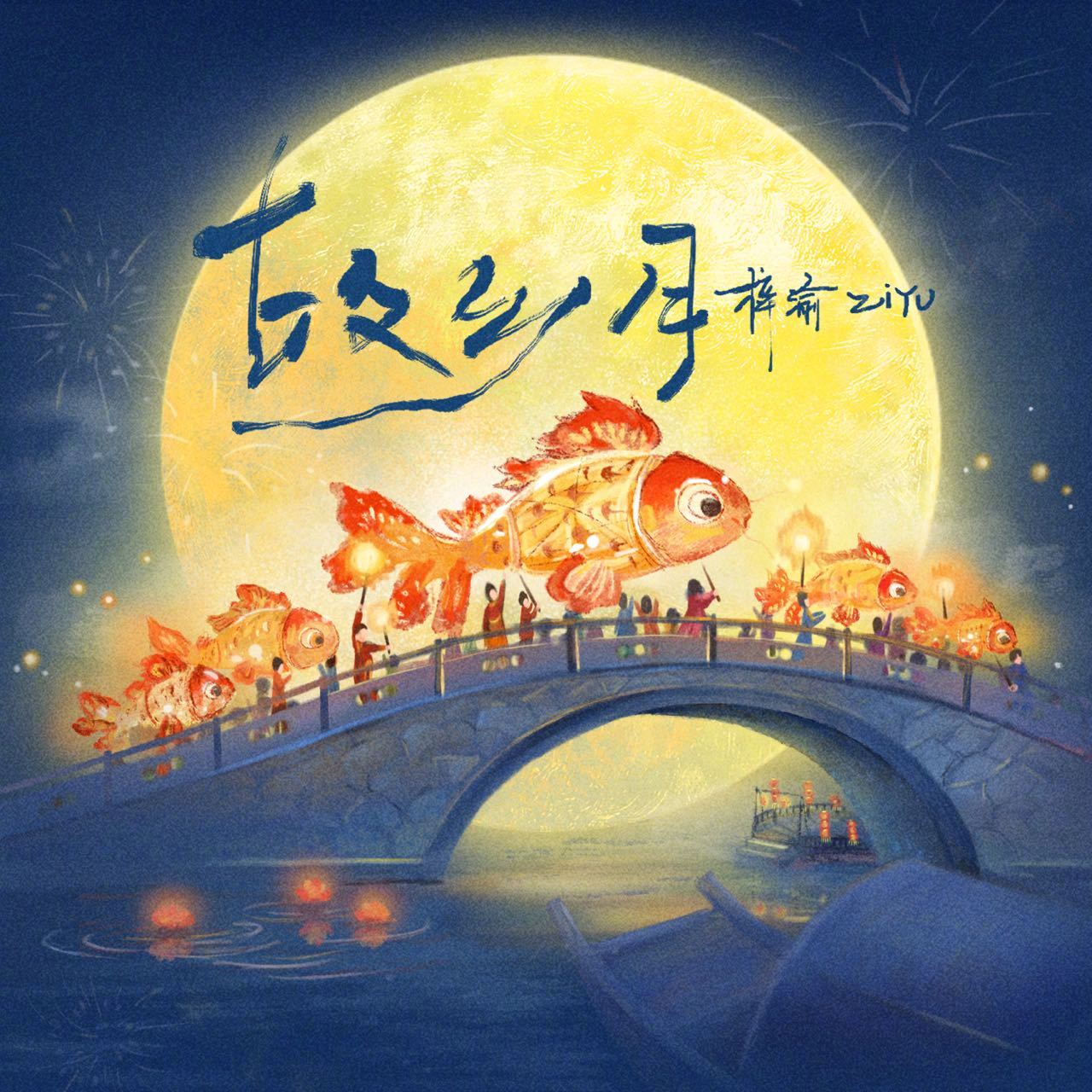 梓渝新歌故乡月 《故乡月》温柔上线，首次国风演绎满是惊喜。清澈少年声线遇上诗意中