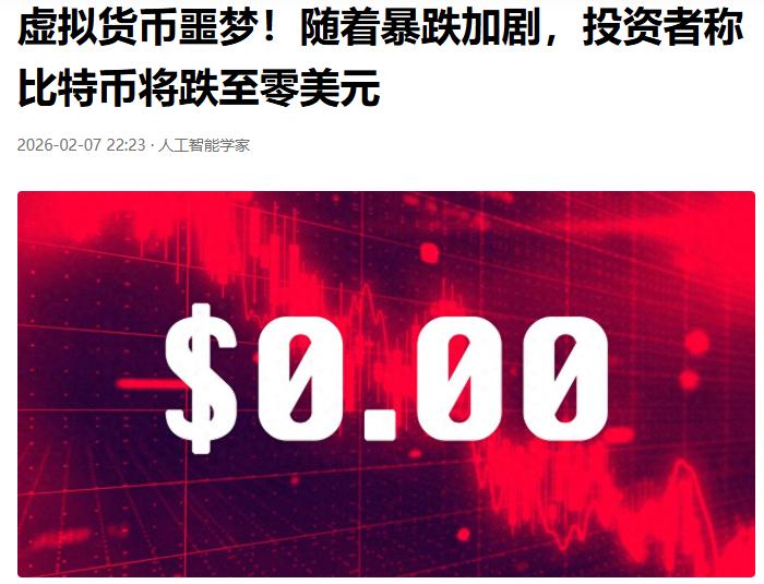 比特币的价值可能归零。
这可不是我在这里哗众取宠，是华尔街的分析师给出的预判，他