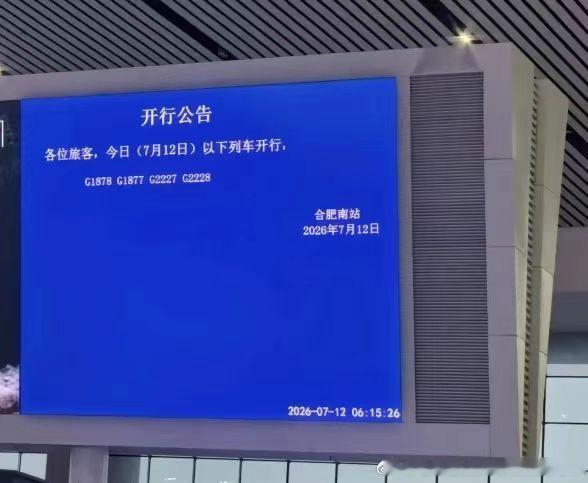 合肥南站 【合肥南站今日暂时只开行四趟高铁】根据合肥南站发布的开行公告，今日（2