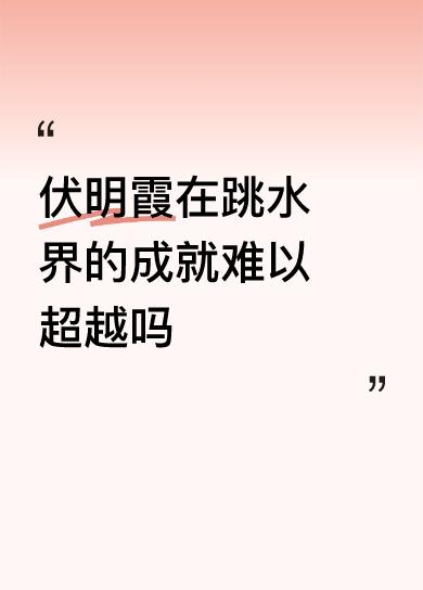 伏明霞在跳水界的成就难以超越吗很难，除非板台全面发展没有短板，否则别说超越了，连