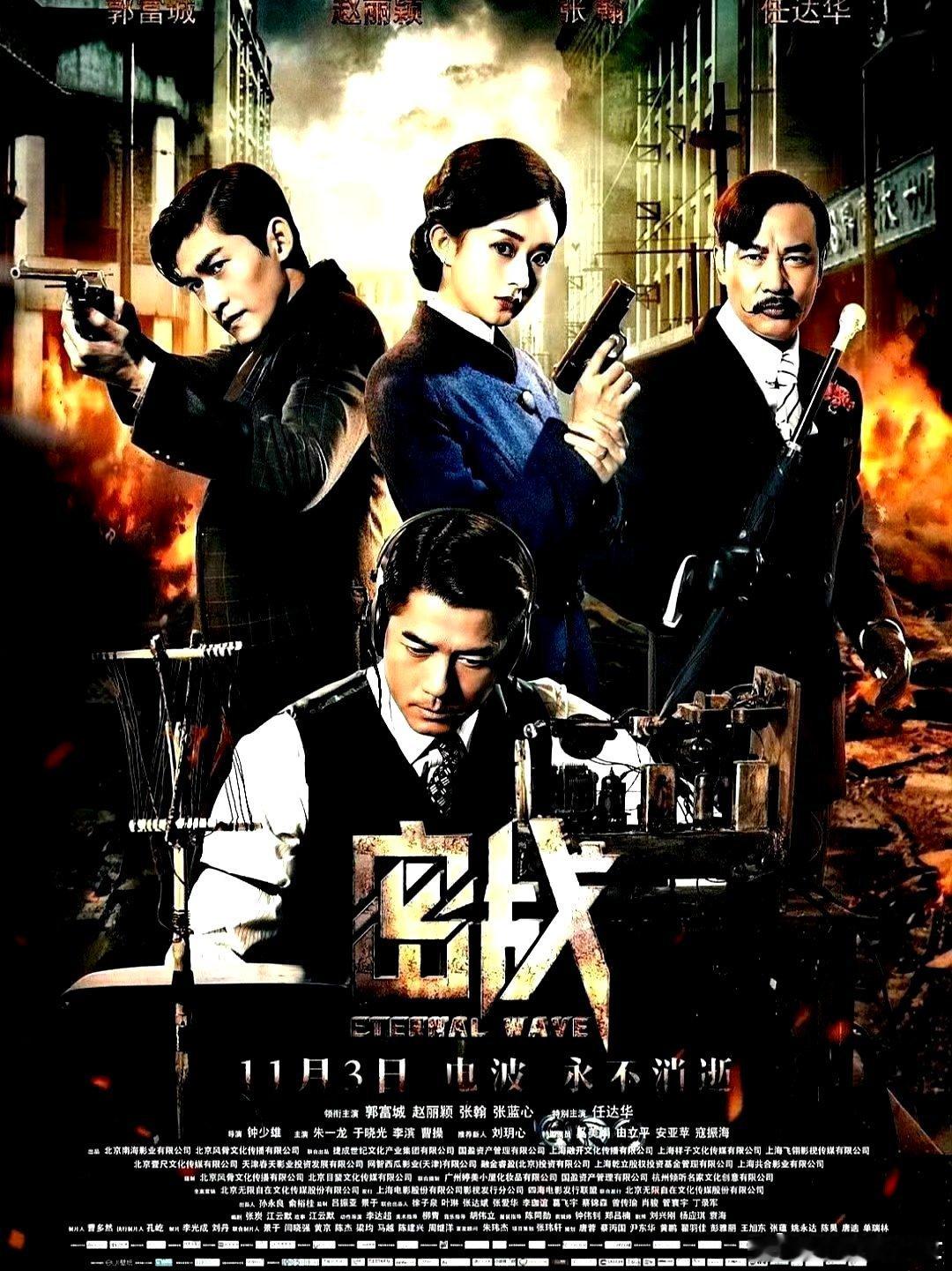 电影海报：郭富城，赵丽颖，张翰，任达华，张蓝心，朱一龙主演《密战》。钟少雄导演，