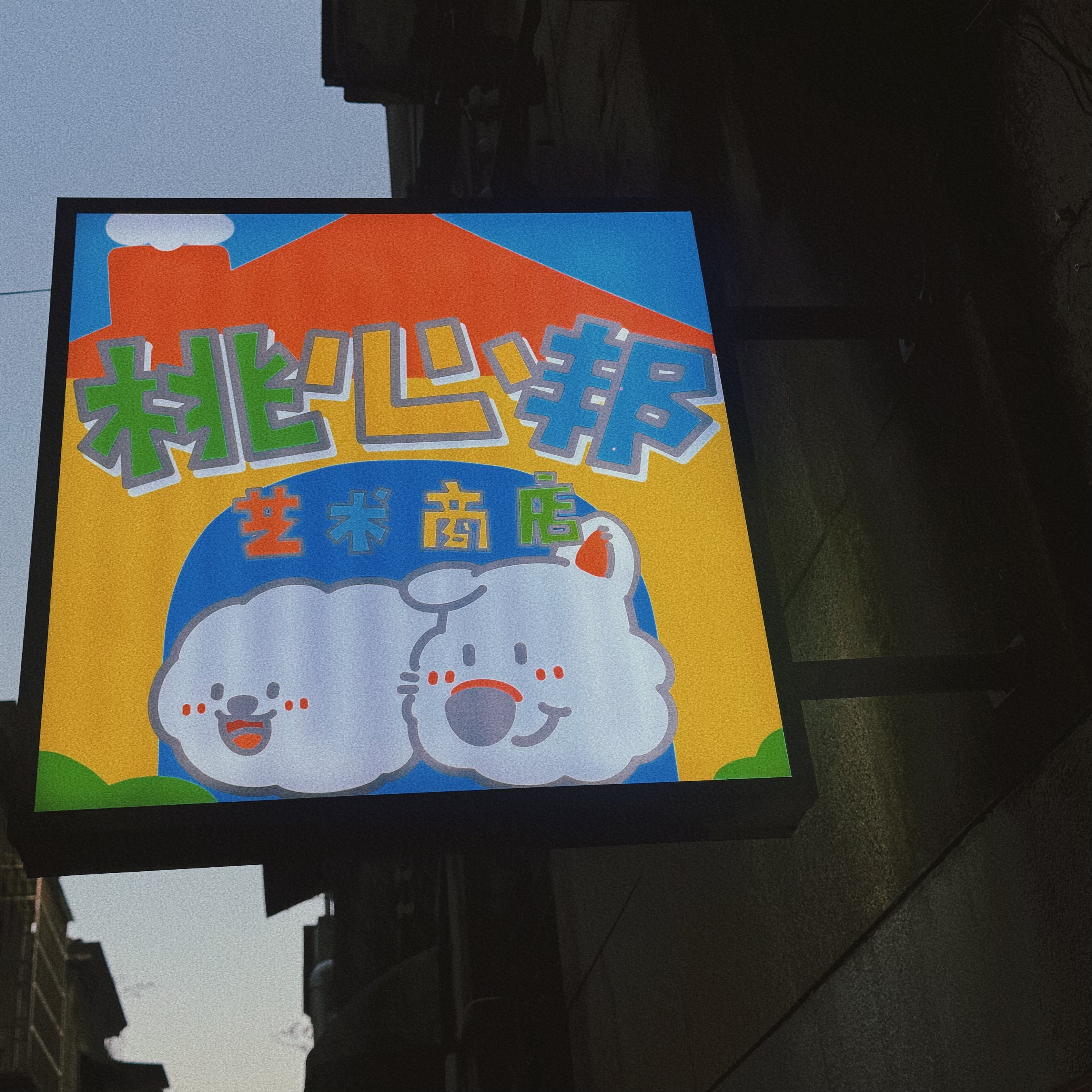 买了好多武汉的纪念品给大家！黎黄陂路和同兴里好逛得要命！有社恐福音自助拍照店，有