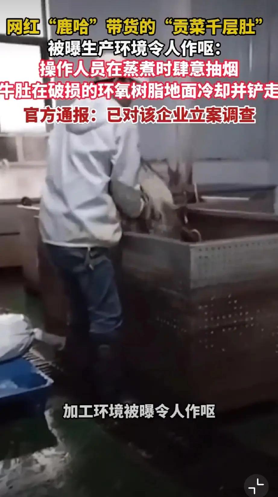 网红鹿哈带货千层肚被曝光，黑幕触目惊心！
生产环境脏乱不堪，工人在车间内随意抽烟