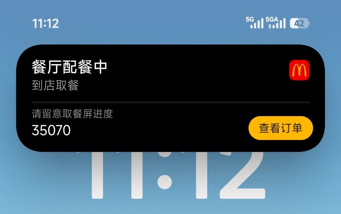 小米澎湃OS3 麦当劳现已登陆小米超级岛，可以在小米超级岛查看取餐订单啦~目前正