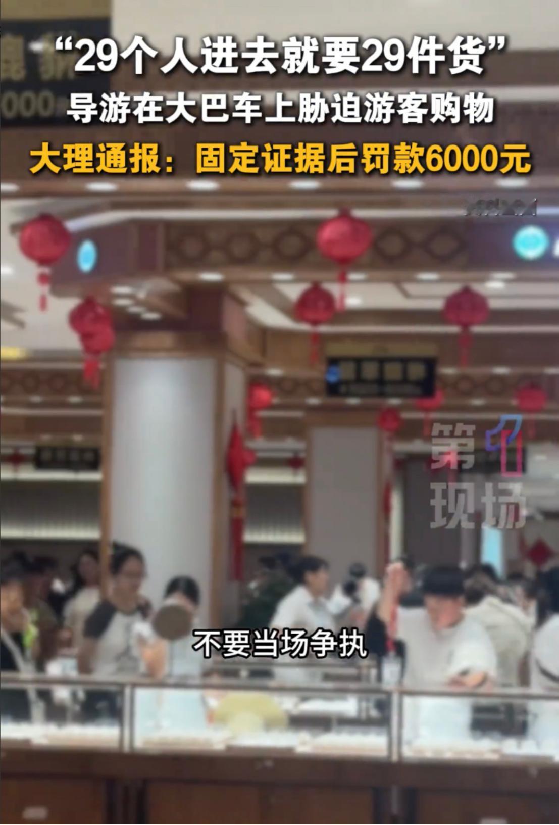 29名游客进购物店，就得带29件东西出来，而且八九百元的东西还不够看，云南大理一