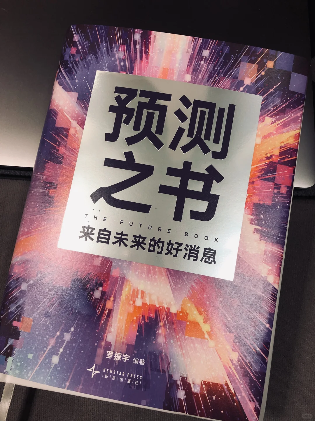 预测之书｜现在就是未来