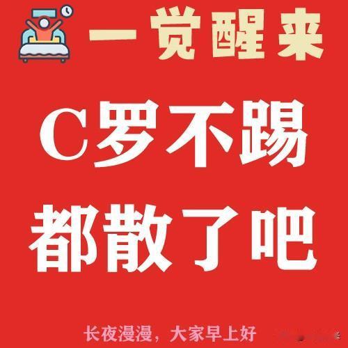 C罗不踢，都散了吧#一觉醒来##c罗##足球#