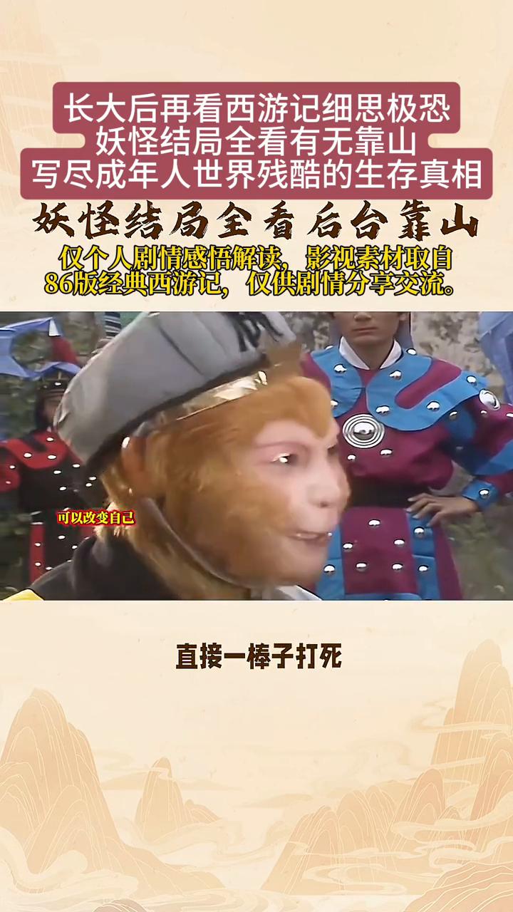长大后再看西游记细思极恐，妖怪结局全看有无靠山。
重看老版西游记才猛然醒悟，妖怪