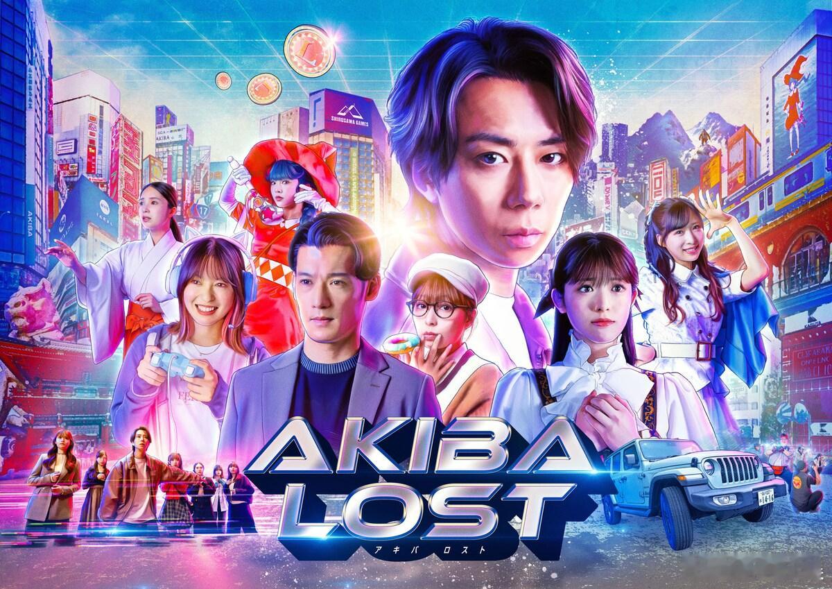 海外影视速递 北山宏光主演日本电视台剧集《AKIBA LOST》确定起用、がらり