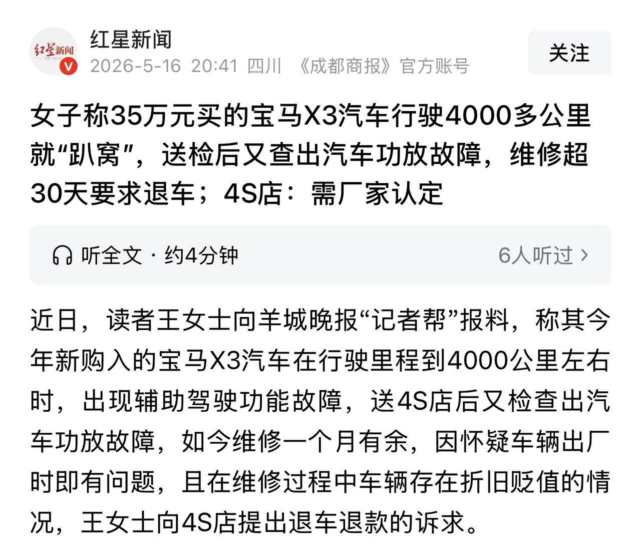 【35万宝马X3，4000公里就趴窝！维修超1月，车主想退车难不难？】羊城晚报消