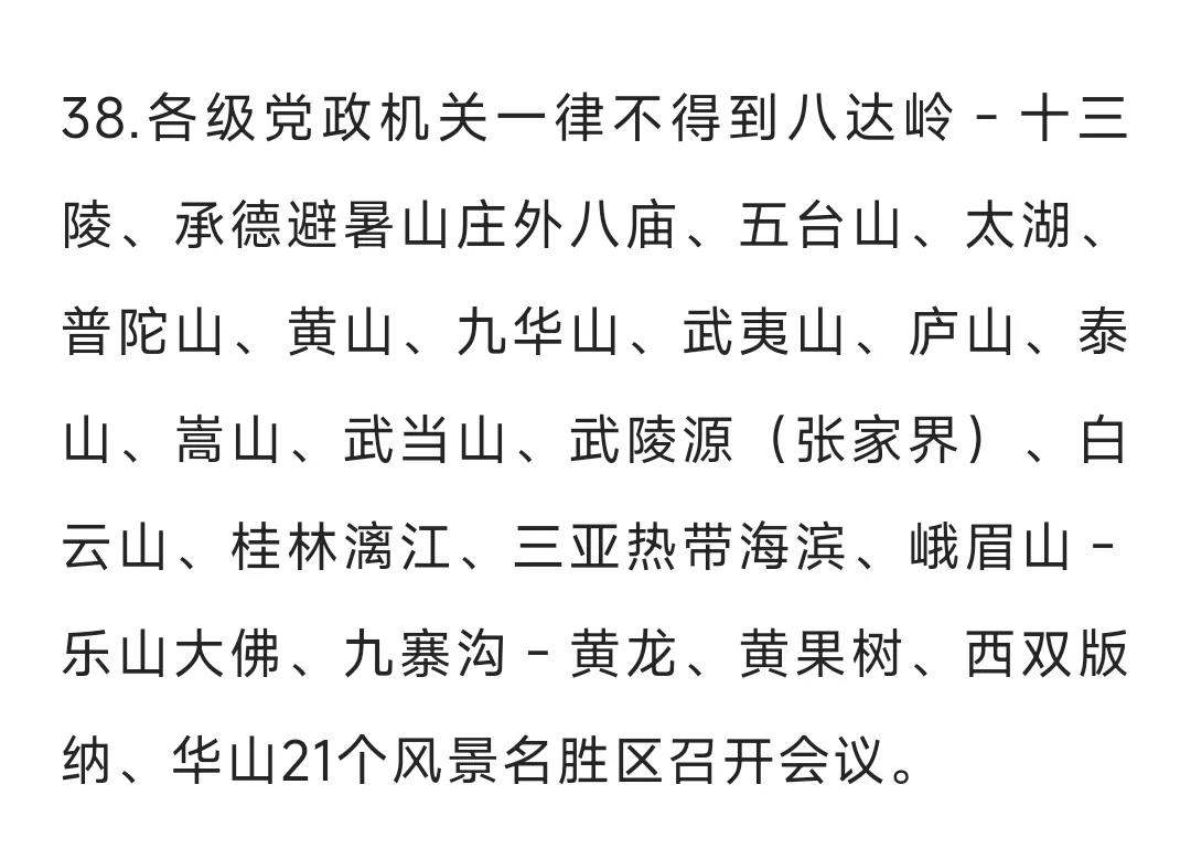 各级党政机关一律不得到八达岭－十三陵、承德避暑山庄外八庙、五台山、太湖、普陀山、