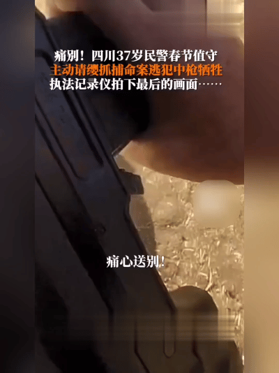 太痛心了！四川37岁民警俄旺格拉，抓捕持枪逃犯时被击中，执法记录仪里的最后画面，