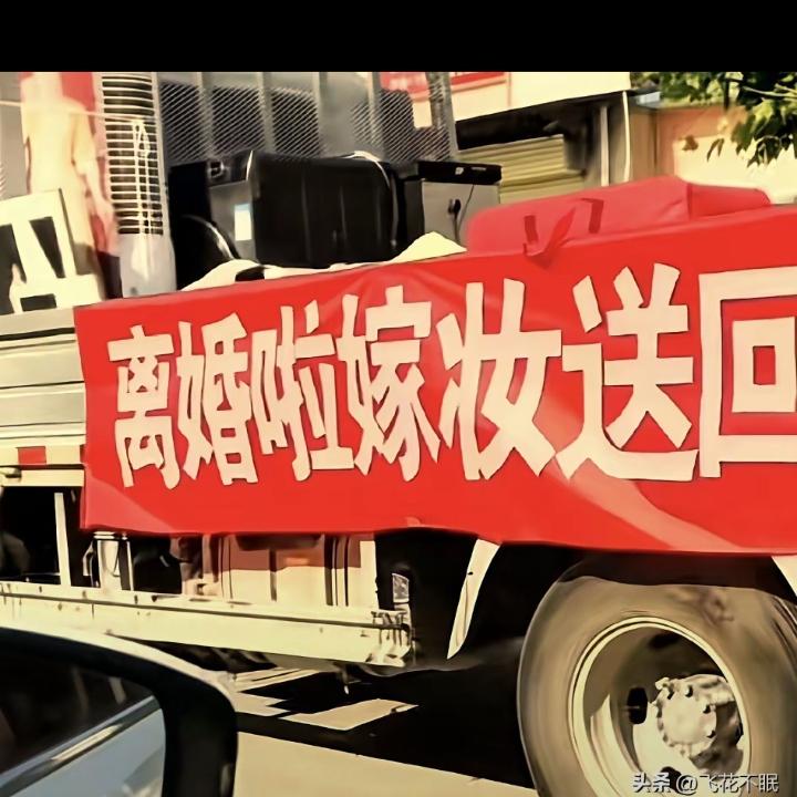 近日，周口一男子离婚了，为了表示不占前妻便宜，把结婚时前妻家里的陪嫁全部拉上车退