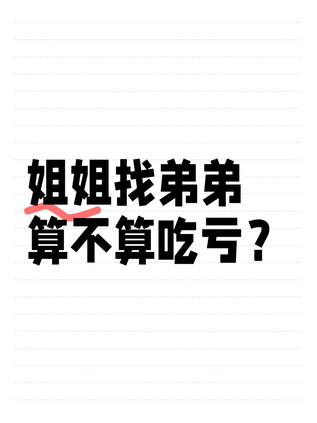 姐姐找弟弟算不算吃亏？