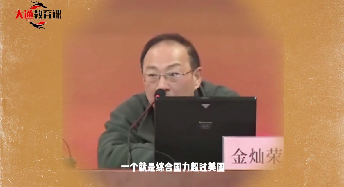 金灿荣：实现中华民族伟大复兴的两大核心指标，一是综合国力和影响力全面超过美国；二