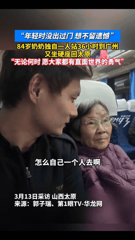 广州北开往太原的列车上，一位年轻的小伙意外的发现坐在旁边的一位84岁老奶奶，独自