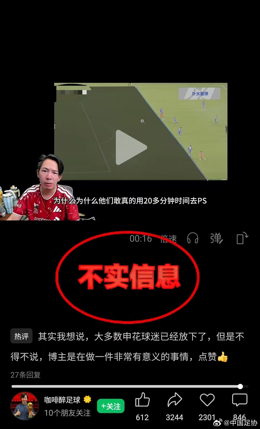 中国足协声音 针对近期有自媒体账号对中超第25轮上海申花对山东泰山比赛中出现的有