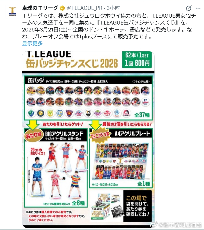 日本乒乓球t联赛张本智和 T联赛徽章抽奖。“T联赛将与Jurokuhoi株式会社