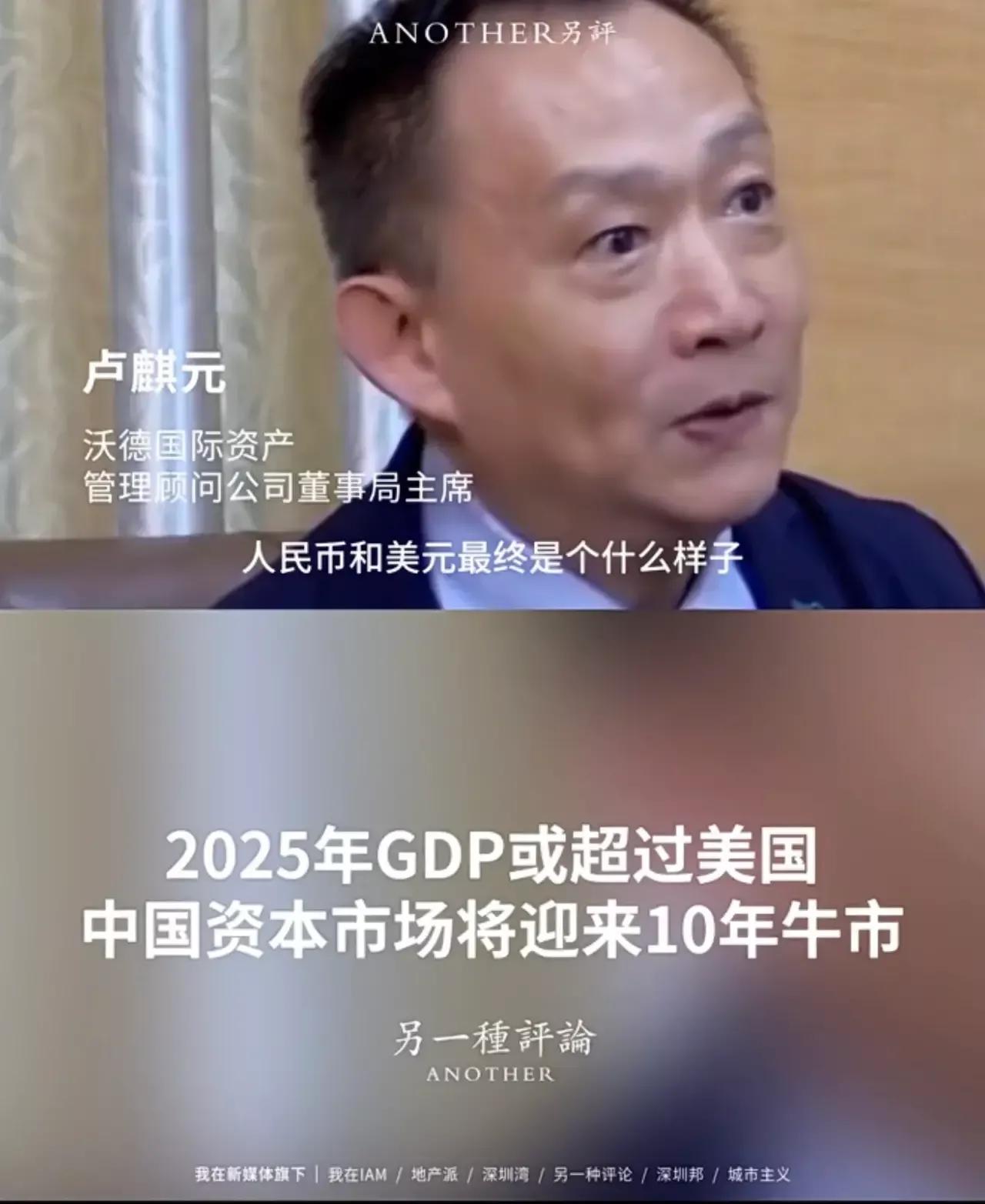 网友们认为卢麒元预测的准不准？卢麒元:2024年或2025年前后美元兑人民币将从