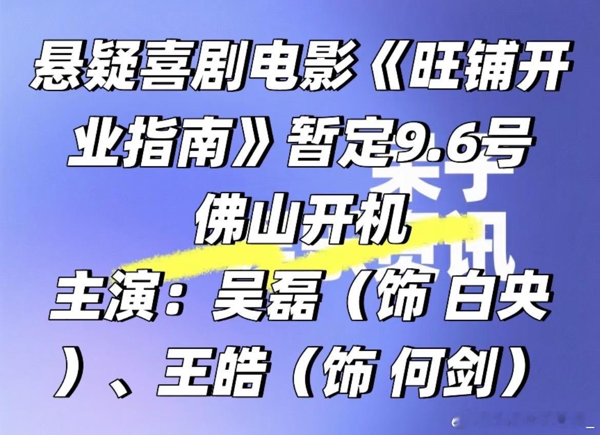 悬疑喜剧电影《旺铺开业指南》暂定9.6号佛山开机主演：吴磊(饰白央)、王皓(饰何