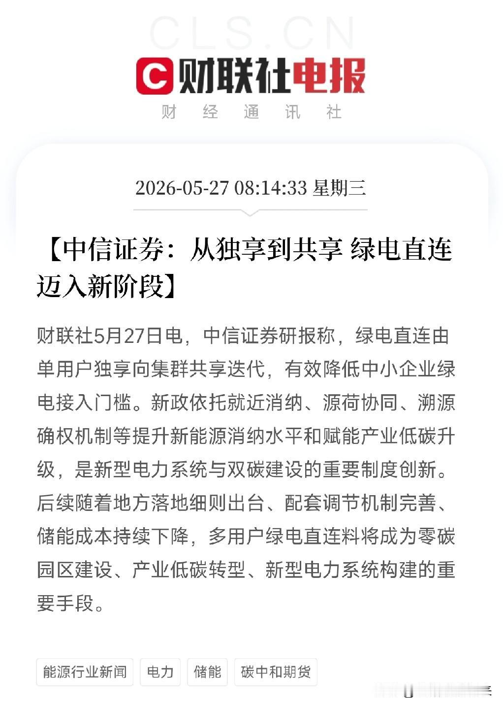 中信证券发布研报，绿电直连再迎政策细化！这次中小企业的电费账单要变天了，零碳园区