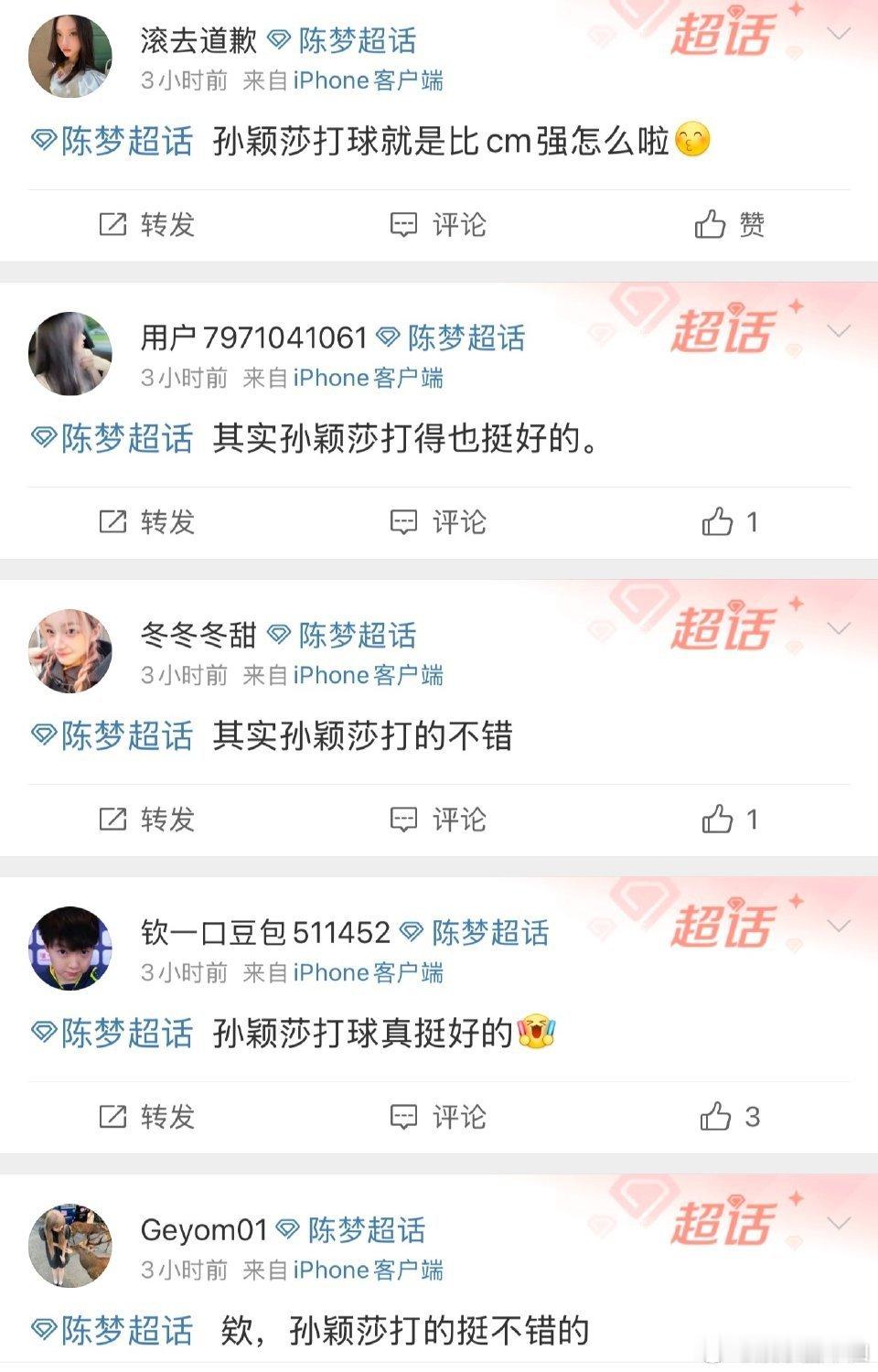 孙颖莎的粉丝组团到陈梦超话刷屏，说孙颖莎很厉害！我的天啊，这又是在发什么癫[笑c