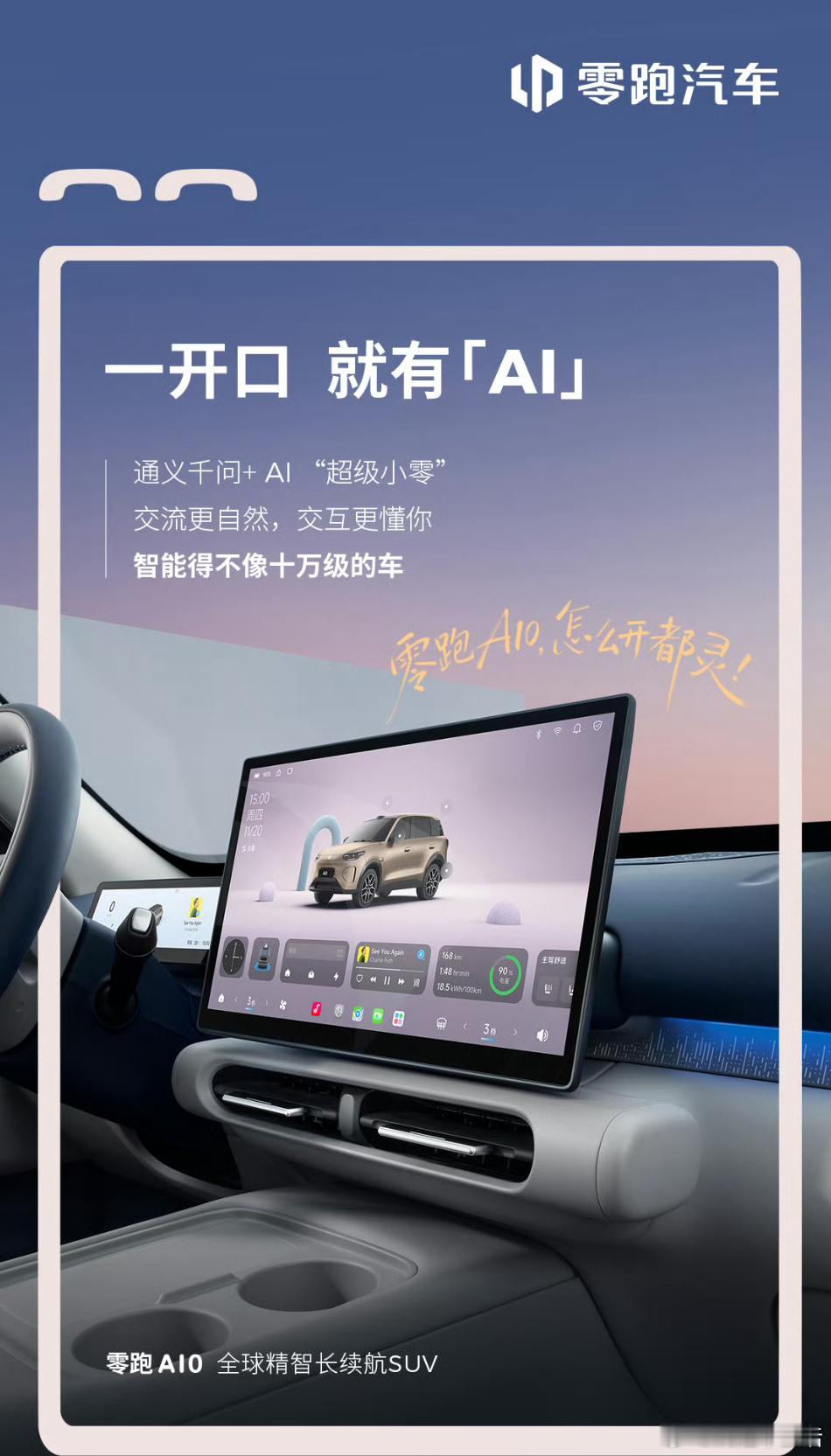 零跑A10 A10内饰官图一出来，我觉得零跑这波很会拿捏年轻人：中控够清爽，14