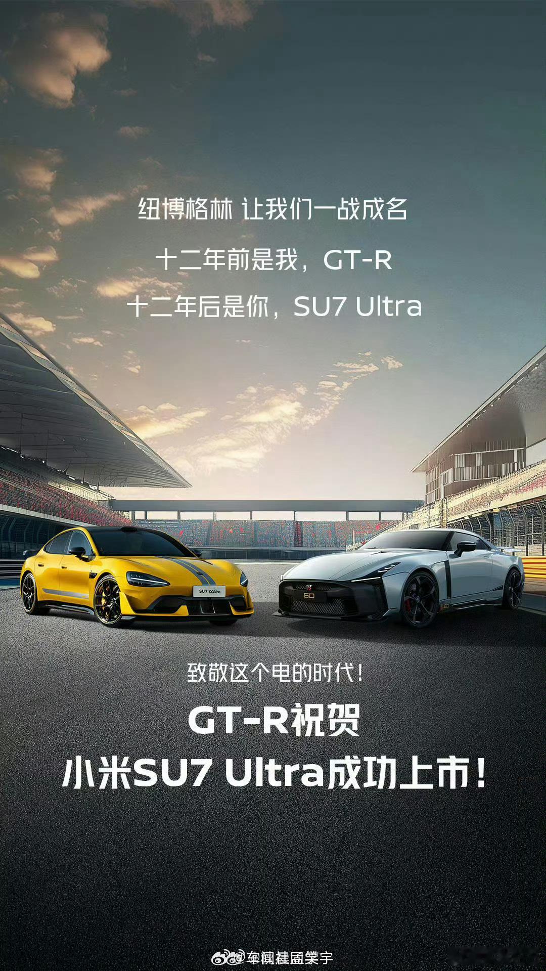 日产GT-R祝贺小米SU7 Ultra 