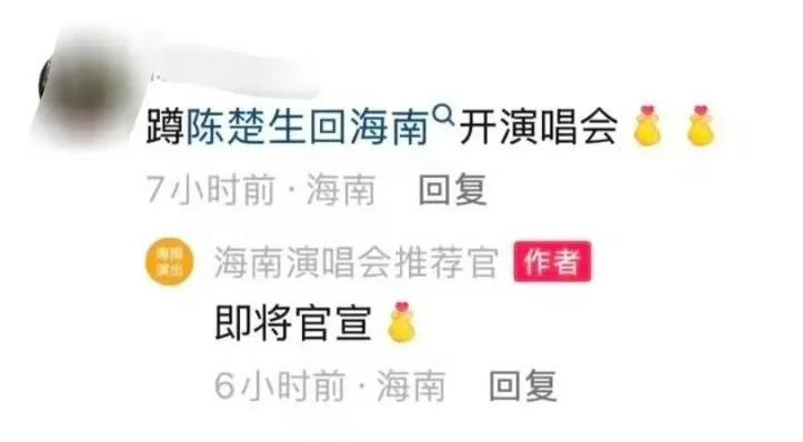 疑似陈楚生“荒芜之境”演唱会三亚站即将官宣。
盼星星盼月亮，这次据说亚亚心想事成